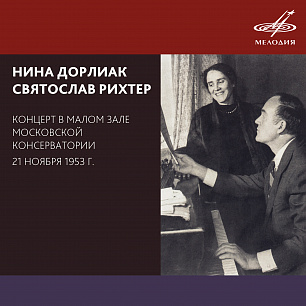 Концерт в Малом зале Московской консерватории, 21 ноября 1953 г. (Live)