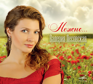 Валерия Лесовская: Нежно... (1CD)