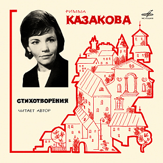 Римма Казакова читает свои стихи