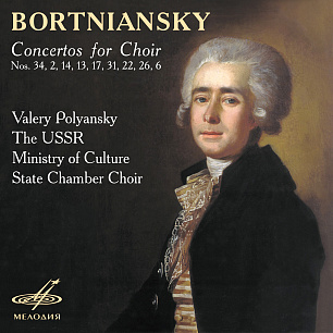 Bortniansky: Concertos for Choir  Nos. 34, 2, 14, 13, 17, 31, 22, 26, 6