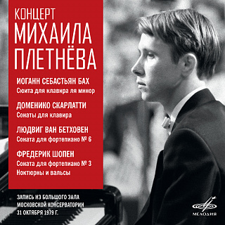 Концерт Михаила Плетнёва. БЗК, 31 октября 1979 г. (Live) (2 CD)