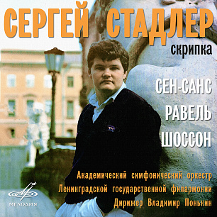 Сергей Стадлер. Сен-Санс, Равель, Шоссон