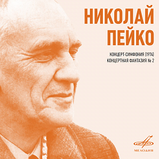 Пейко: Концерт-симфония, Концертная фантазия No. 2