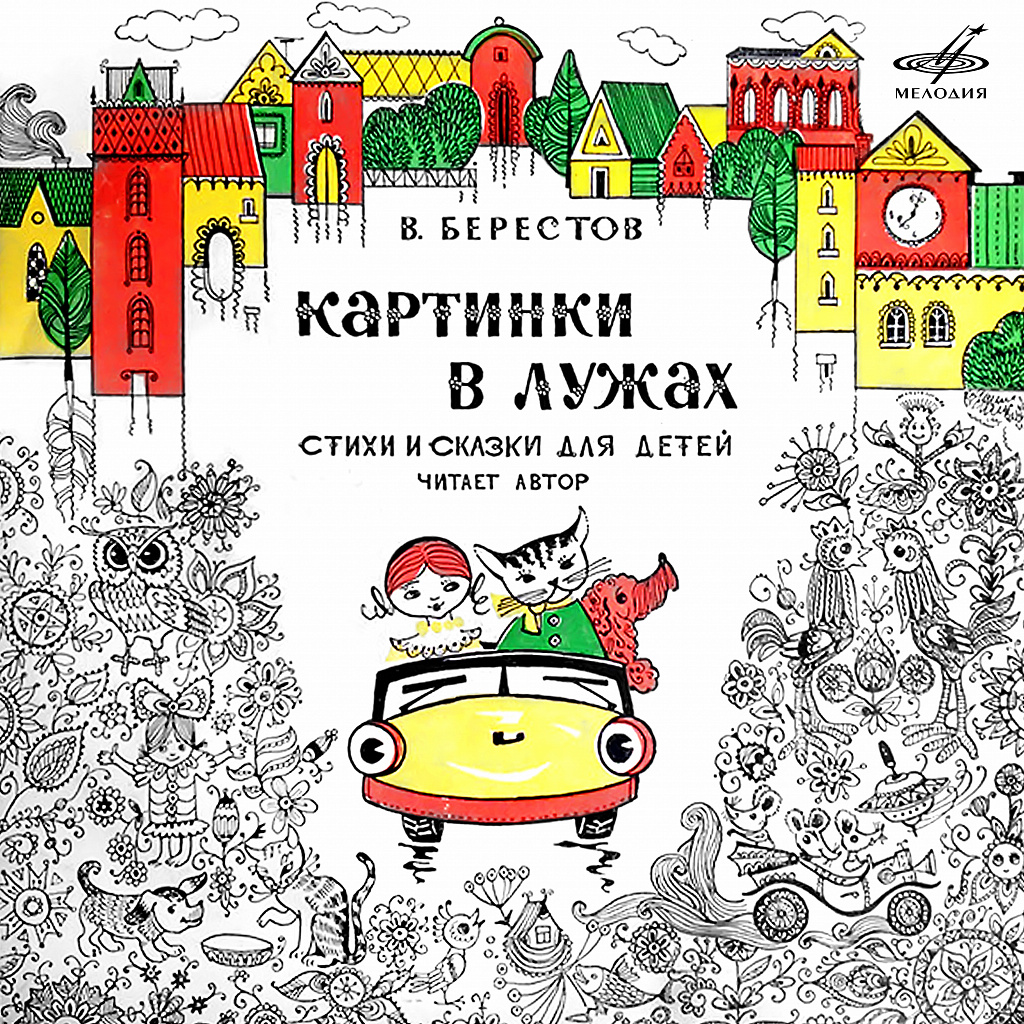 Книга картинки в лужах валентин берестов